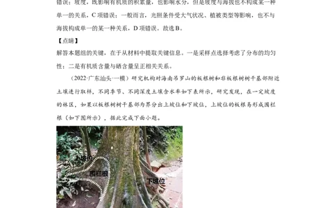 专题05植被与土壤(答案版)_新高考复习资料_2022年新高考复习资料_2022年高考地理全二轮复习高频考点热点专项突破训练_专题05植被与土壤综合训练（原卷版+解析版）