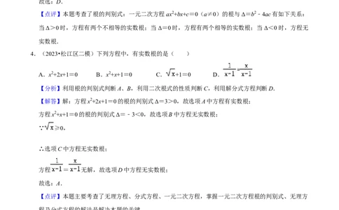 专题02方程与不等式（39题）（解析版）_0122026上海中考一模二模真题试卷_2025-2012年_2.上海中考数学一模二模（12-24）_二模_2023年上海市中考数学二模试卷（16区）