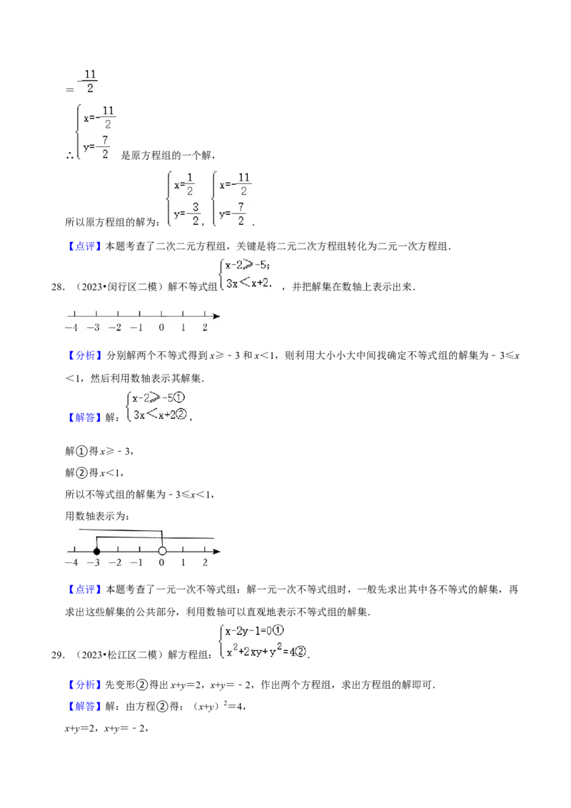 专题02方程与不等式（39题）（解析版）_0122026上海中考一模二模真题试卷_2025-2012年_2.上海中考数学一模二模（12-24）_二模_2023年上海市中考数学二模试卷（16区）