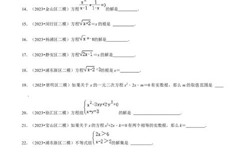 专题02方程与不等式（39题）（原卷版）_0122026上海中考一模二模真题试卷_2025-2012年_2.上海中考数学一模二模（12-24）_二模_2023年上海市中考数学二模试卷（16区）
