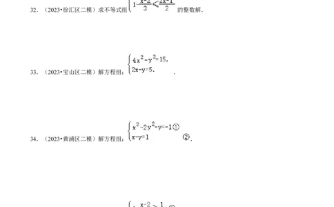 专题02方程与不等式（39题）（原卷版）_0122026上海中考一模二模真题试卷_2025-2012年_2.上海中考数学一模二模（12-24）_二模_2023年上海市中考数学二模试卷（16区）