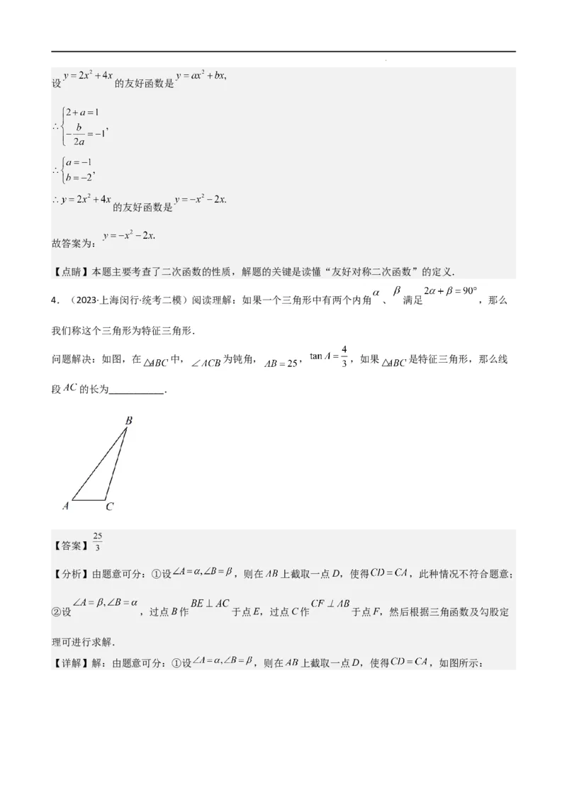 专题10填空小压轴（图形的运动、新定义）（16区）（解析版）_0122026上海中考一模二模真题试卷_2025-2012年_2.上海中考数学一模二模（12-24）_二模