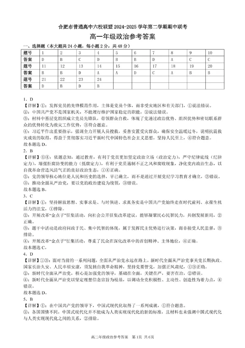 安徽省合肥市普通高中六校联盟2024-2025学年高一下学期4月期中级政治答案（图片版，含部分解析）_2025年05月试卷_0518安徽省合肥市普通高中六校联盟2024-2025学年高一下学期4月期中考试