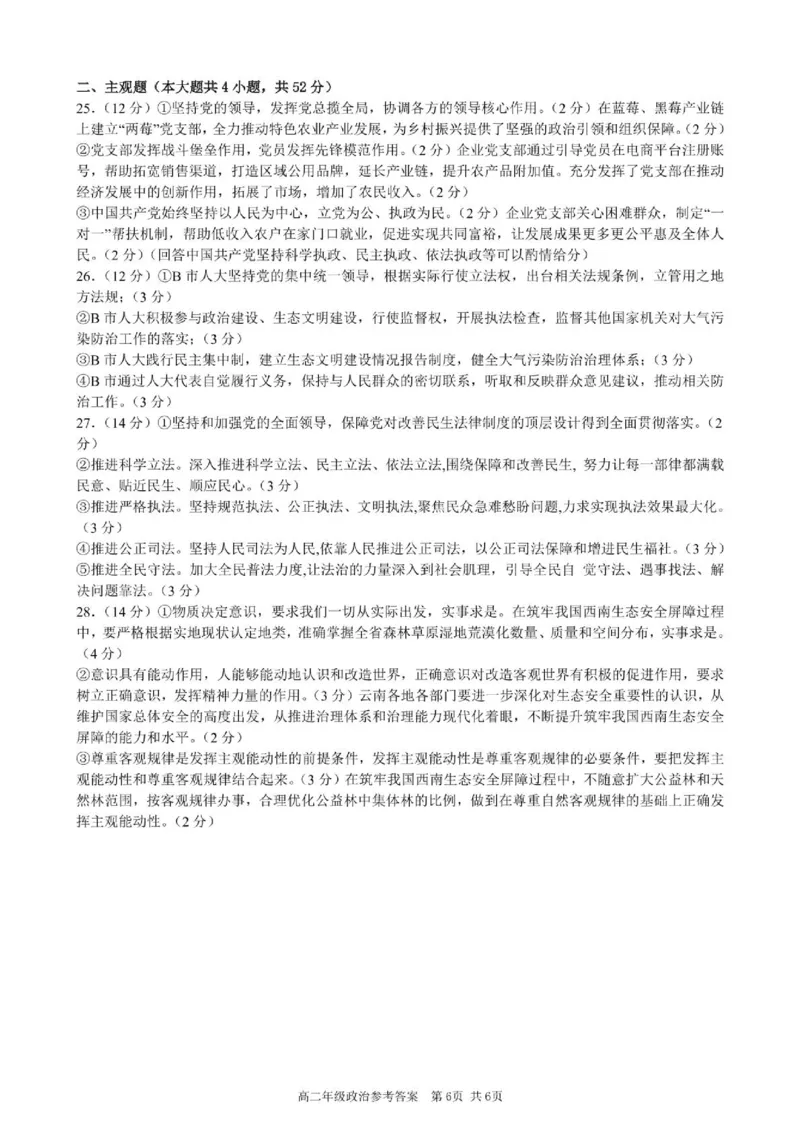 安徽省合肥市普通高中六校联盟2024-2025学年高一下学期4月期中级政治答案（图片版，含部分解析）_2025年05月试卷_0518安徽省合肥市普通高中六校联盟2024-2025学年高一下学期4月期中考试