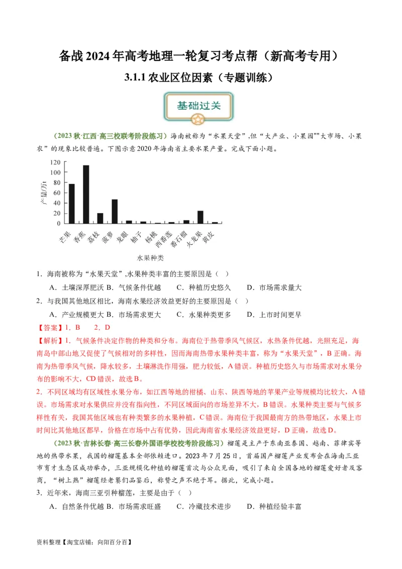 3.1.1农业区位因素（练习）（解析版）_新高考复习资料_2024年新高考复习资料_一轮复习资料_完备战2024年高考地理一轮复习考点帮（新高考专用）_第三部分人文地理