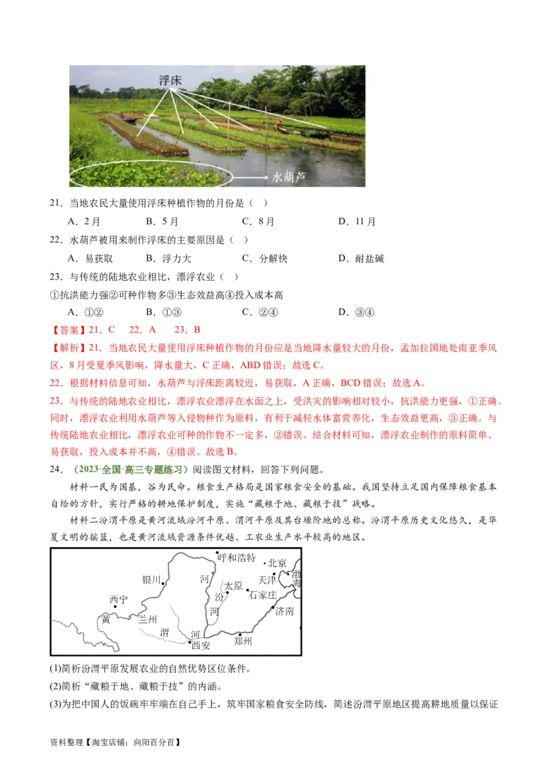3.1.1农业区位因素（练习）（解析版）_新高考复习资料_2024年新高考复习资料_一轮复习资料_完备战2024年高考地理一轮复习考点帮（新高考专用）_第三部分人文地理