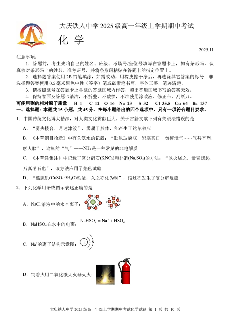 大庆铁人中学2025级高一年级上学期期中考试化学试题11.15_2025年12月高一试卷_251212黑龙江省大庆铁人中学2025-2026学年高一上学期期中考试（全）
