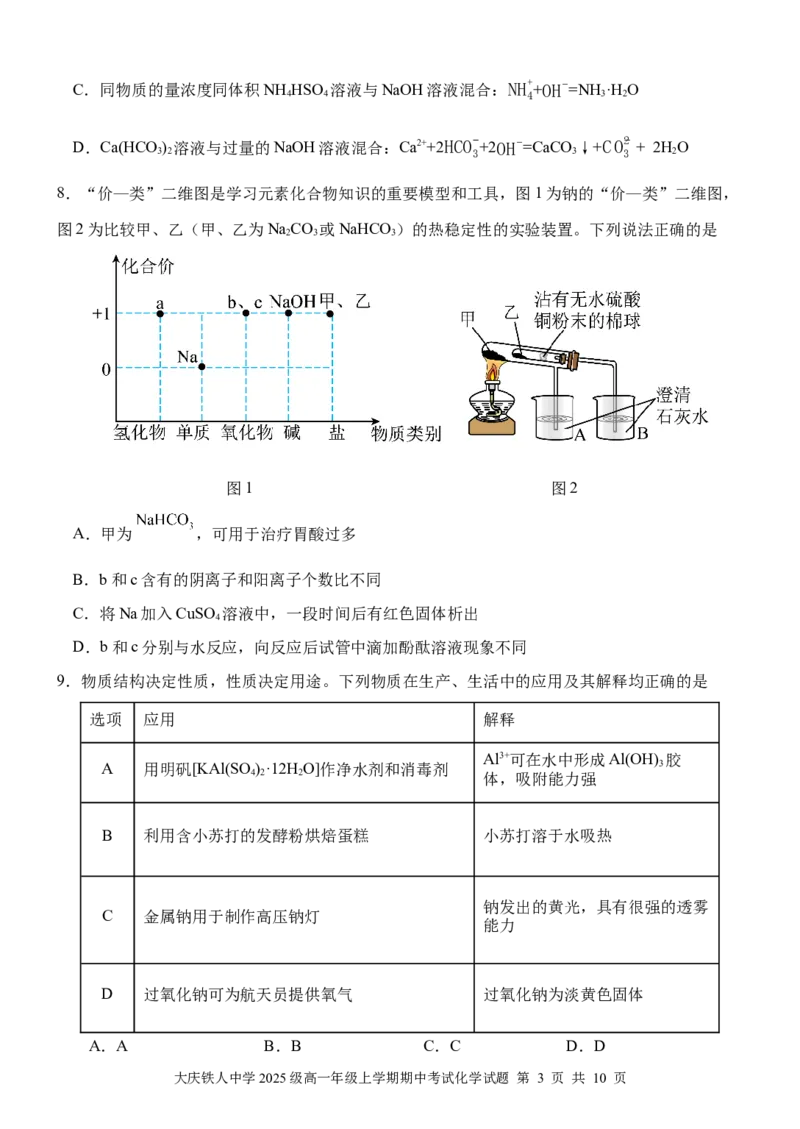 大庆铁人中学2025级高一年级上学期期中考试化学试题11.15_2025年12月高一试卷_251212黑龙江省大庆铁人中学2025-2026学年高一上学期期中考试（全）