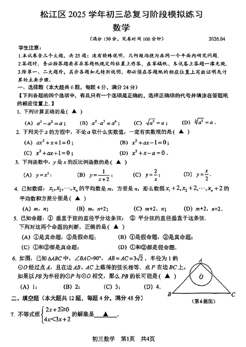 初三数学_0122026上海中考一模二模真题试卷_2026上海二模更新中1_松江