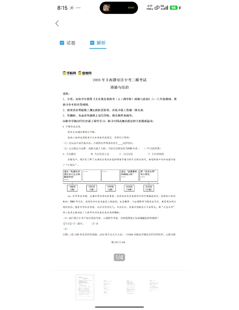 二六静安中考二模道法解析_0122026上海中考一模二模真题试卷_2026上海二模更新中1_静安