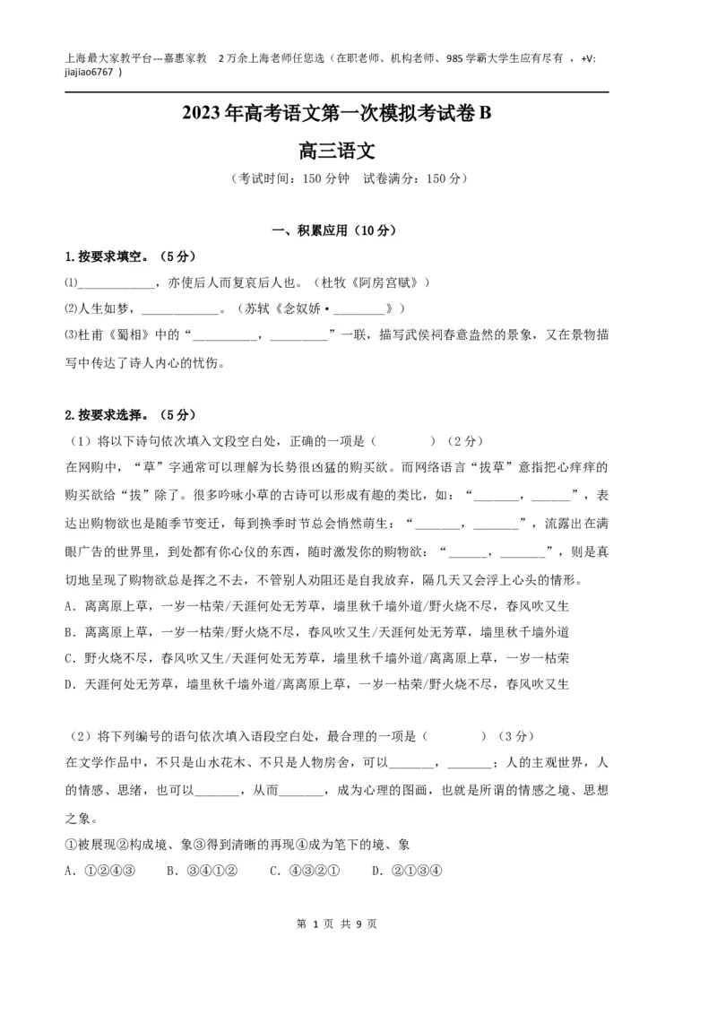 语文（上海B卷）（考试版）A4_0122026上海中考一模二模真题试卷_2026年上海一模_上海1500初中高中试卷_高中_高三_模拟卷_语文_语文（上海B卷）-学易金卷：2023年高考第一次模拟考试卷