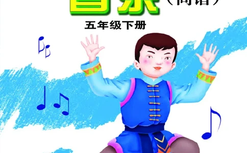 义务教育教科书&middot;音乐五年级下册_电子课本_小学电子课本_06音乐_接力版