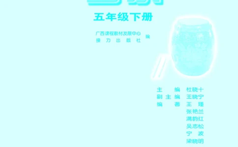 义务教育教科书&middot;音乐五年级下册_电子课本_小学电子课本_06音乐_接力版