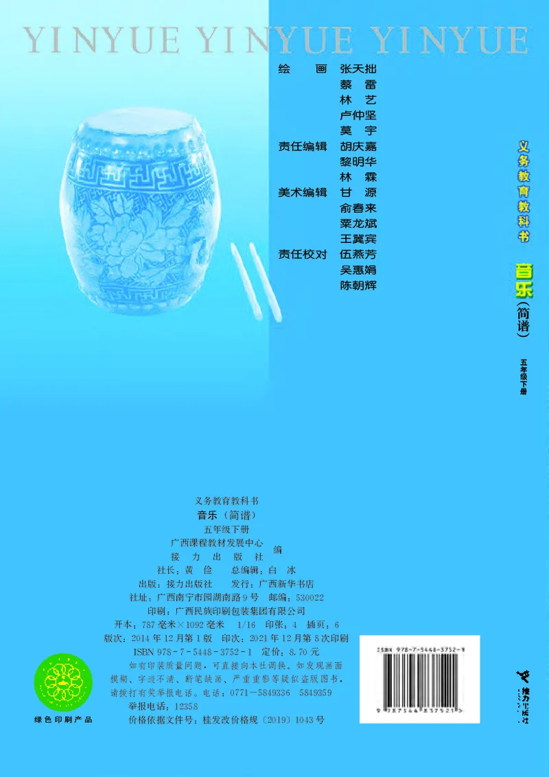 义务教育教科书&middot;音乐五年级下册_电子课本_小学电子课本_06音乐_接力版