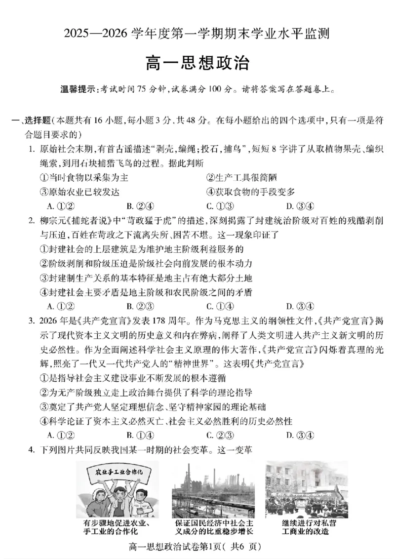 安徽省蚌埠市2025&mdash;2026学年度第一学期期末学业水平监测政治_2026年02月高一试卷_260209安徽省蚌埠市2025&mdash;2026学年度高一第一学期期末学业水平监测（全）