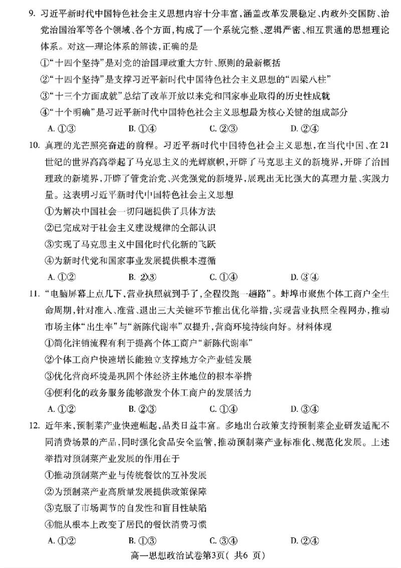 安徽省蚌埠市2025&mdash;2026学年度第一学期期末学业水平监测政治_2026年02月高一试卷_260209安徽省蚌埠市2025&mdash;2026学年度高一第一学期期末学业水平监测（全）