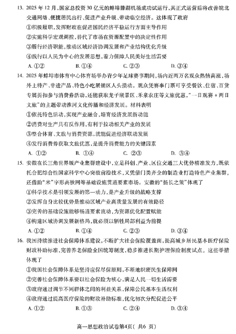 安徽省蚌埠市2025&mdash;2026学年度第一学期期末学业水平监测政治_2026年02月高一试卷_260209安徽省蚌埠市2025&mdash;2026学年度高一第一学期期末学业水平监测（全）