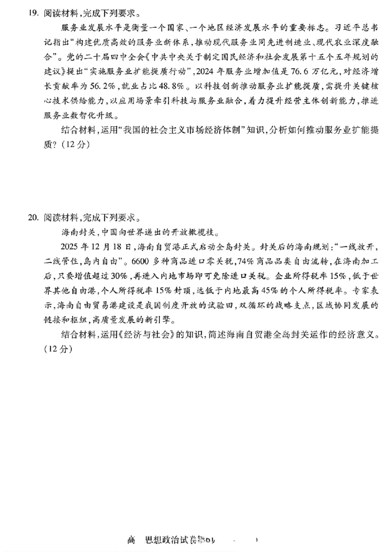 安徽省蚌埠市2025&mdash;2026学年度第一学期期末学业水平监测政治_2026年02月高一试卷_260209安徽省蚌埠市2025&mdash;2026学年度高一第一学期期末学业水平监测（全）