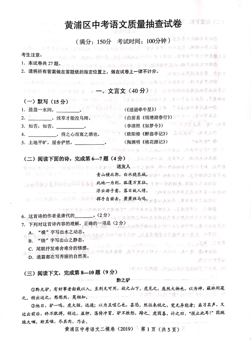 上海市黄浦区2019届九年级4月质量调研（二模）语文试题及答案（PDF版）_0122026上海中考一模二模真题试卷_2025-2012年_1.上海中考语文一模二模（14-24）_二模_赠2019中考语文二模PDF版