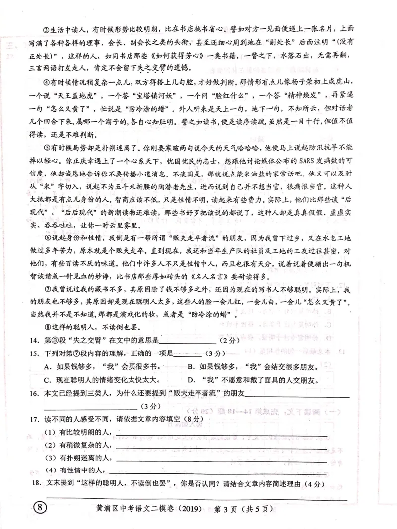 上海市黄浦区2019届九年级4月质量调研（二模）语文试题及答案（PDF版）_0122026上海中考一模二模真题试卷_2025-2012年_1.上海中考语文一模二模（14-24）_二模_赠2019中考语文二模PDF版