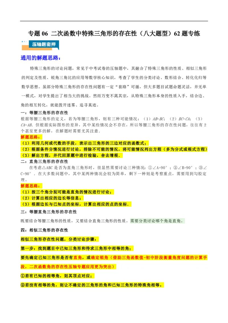 专题06二次函数中特殊三角形的存在性（八大题型）60题专练（原卷版）_0122026上海中考一模二模真题试卷_2026年上海一模_上海1500初中高中试卷_初中_中考数学压轴题（全国通用）