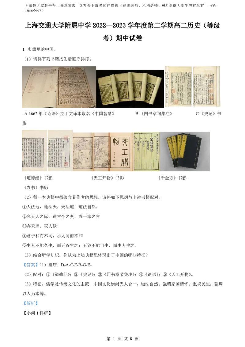 精品解析：上海市交通大学附属中学2022-2023学年高二下学期期中考试历史试题（等级班）（解析版）_0122026上海中考一模二模真题试卷_2026年上海一模_上海1500初中高中试卷_高中_高一