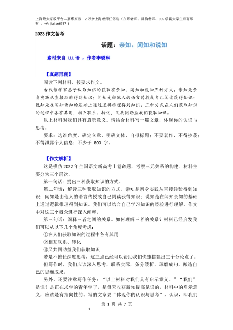 作文真题24篇之4-2023届各地作文真题汇编话题：亲知、闻知和说知_0122026上海中考一模二模真题试卷_2026年上海一模_上海1500初中高中试卷_高中_高三_杂七杂八_作文真题汇编