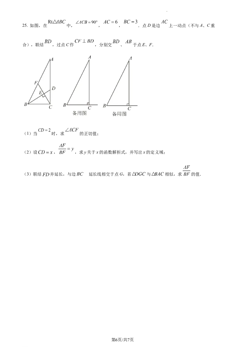 精品解析：2023年上海市崇明区中考二模数学试卷（原卷版）_0122026上海中考一模二模真题试卷_2025-2012年_2.上海中考数学一模二模（12-24）_二模_2023年上海市中考数学二模试卷（16区）
