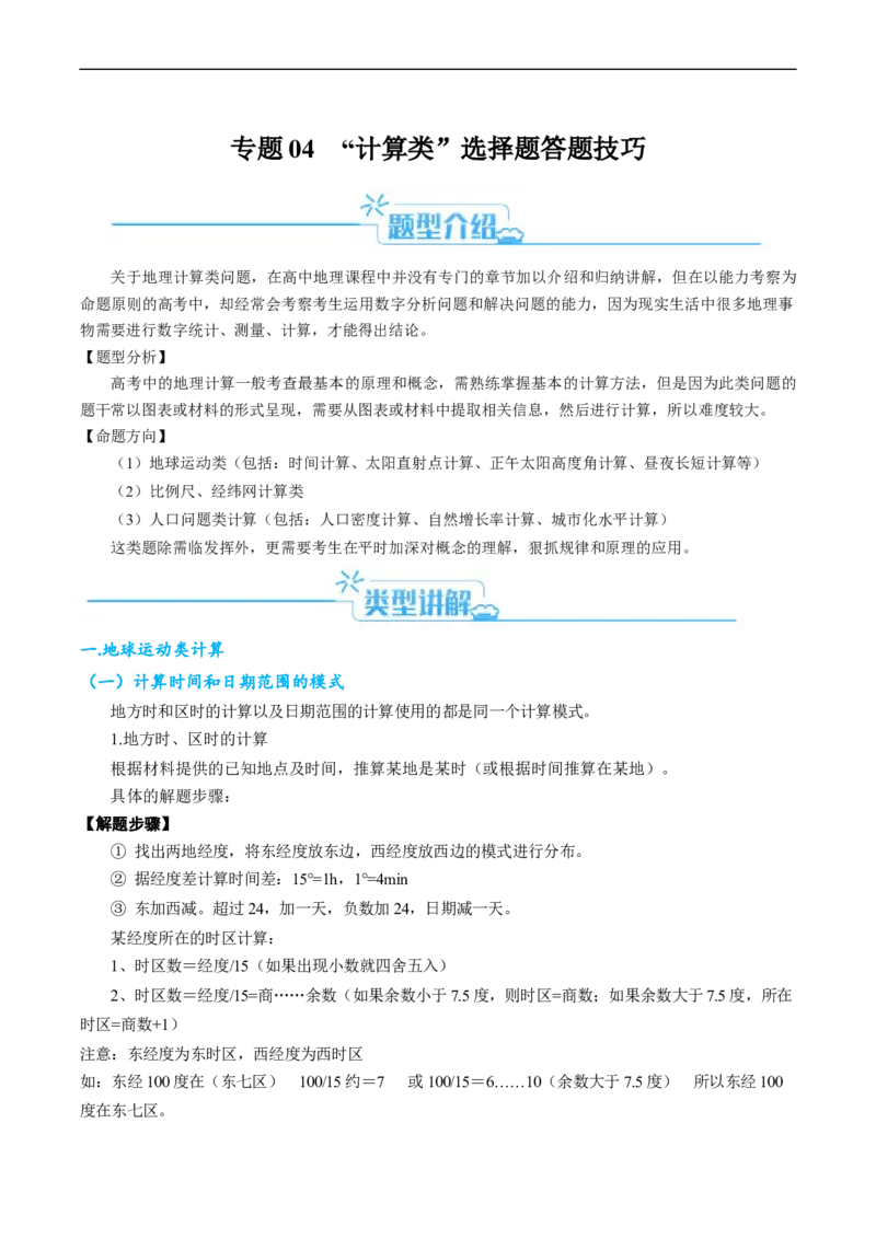 专题04&ldquo;计算类&rdquo;选择题答题技巧-2024年高考地理二轮热点题型归纳与变式演练（新高考通用）（原卷版）_新高考复习资料_2024年新高考复习资料_二轮复习资料