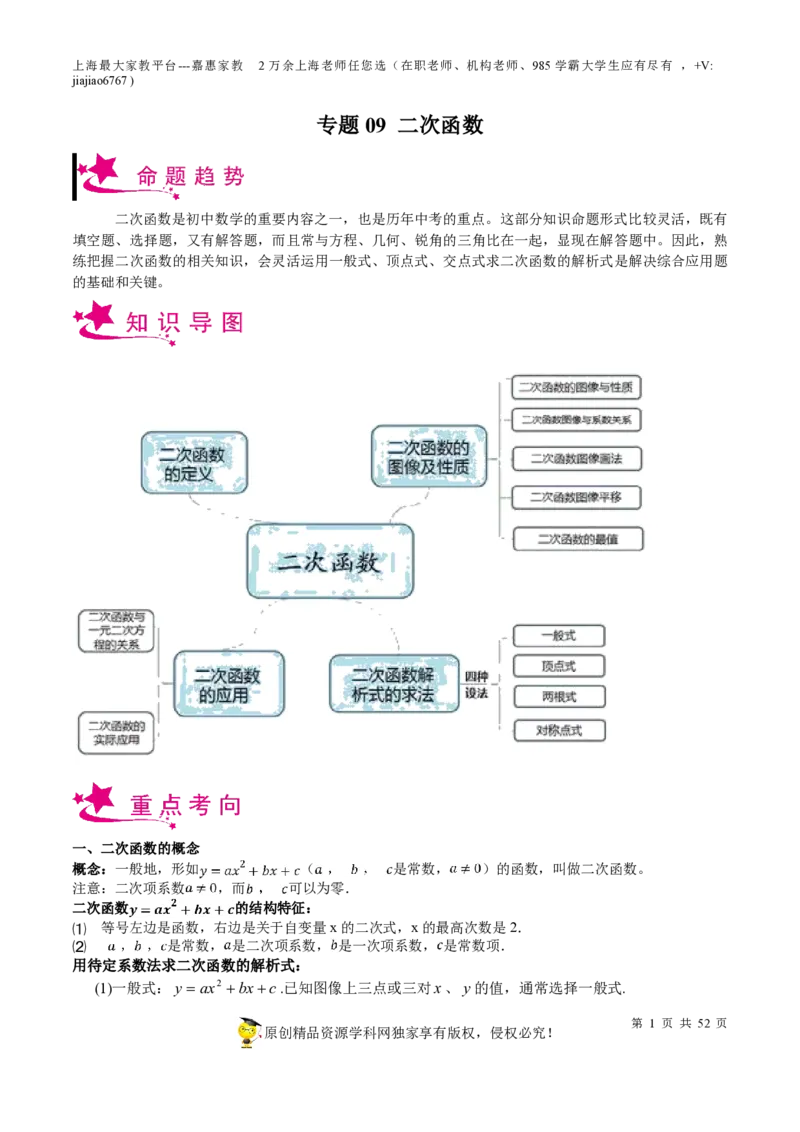 专题09二次函数-备战2023年中考数学一轮复习考点帮（上海专用）（解析版）_0122026上海中考一模二模真题试卷_2026年上海一模_上海1500初中高中试卷_初中_九年级_下学期_4：模拟卷多