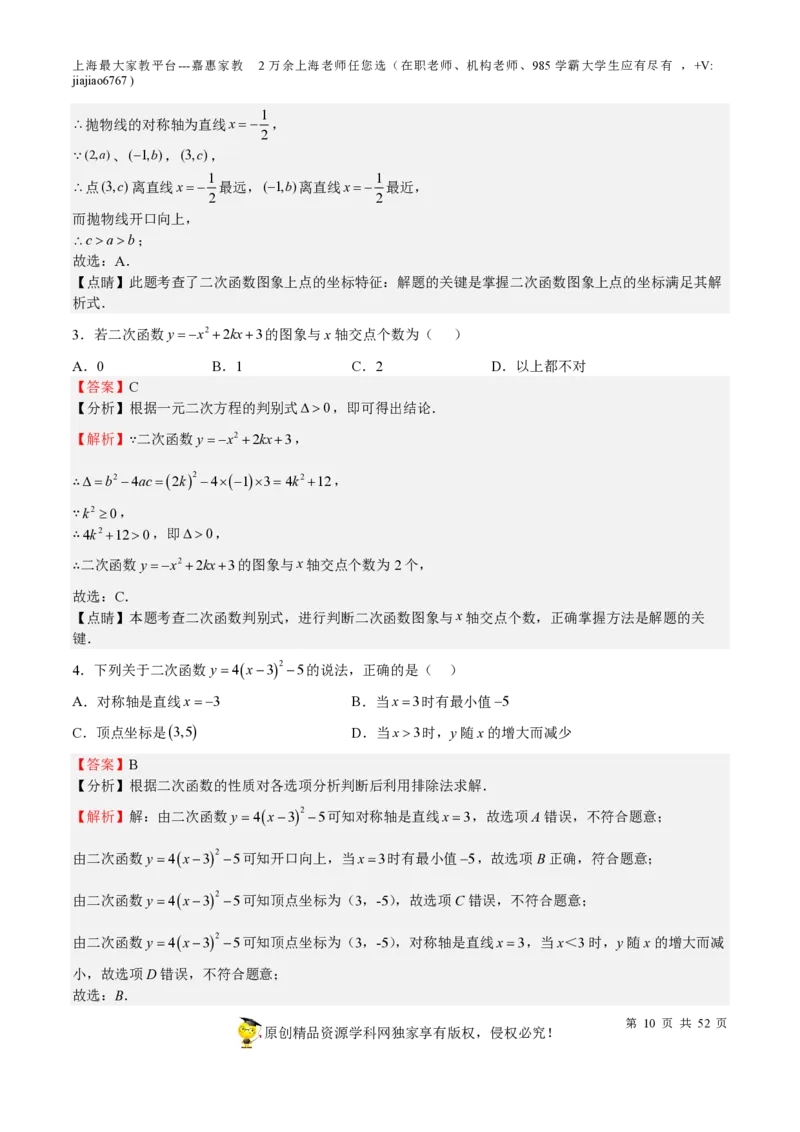 专题09二次函数-备战2023年中考数学一轮复习考点帮（上海专用）（解析版）_0122026上海中考一模二模真题试卷_2026年上海一模_上海1500初中高中试卷_初中_九年级_下学期_4：模拟卷多