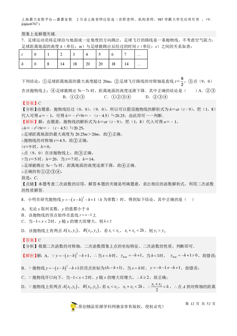 专题09二次函数-备战2023年中考数学一轮复习考点帮（上海专用）（解析版）_0122026上海中考一模二模真题试卷_2026年上海一模_上海1500初中高中试卷_初中_九年级_下学期_4：模拟卷多