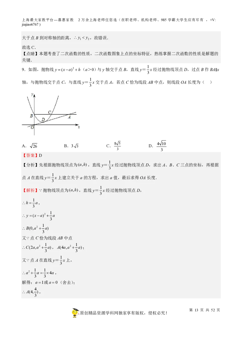 专题09二次函数-备战2023年中考数学一轮复习考点帮（上海专用）（解析版）_0122026上海中考一模二模真题试卷_2026年上海一模_上海1500初中高中试卷_初中_九年级_下学期_4：模拟卷多