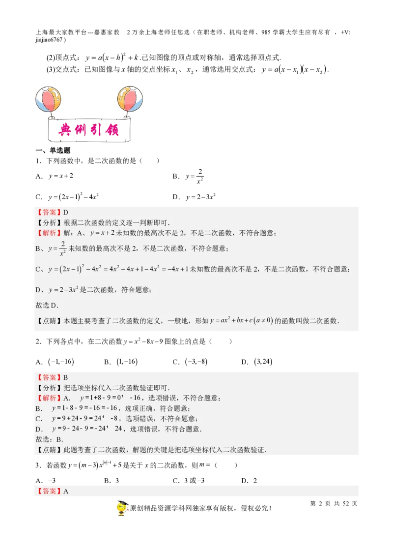 专题09二次函数-备战2023年中考数学一轮复习考点帮（上海专用）（解析版）_0122026上海中考一模二模真题试卷_2026年上海一模_上海1500初中高中试卷_初中_九年级_下学期_4：模拟卷多