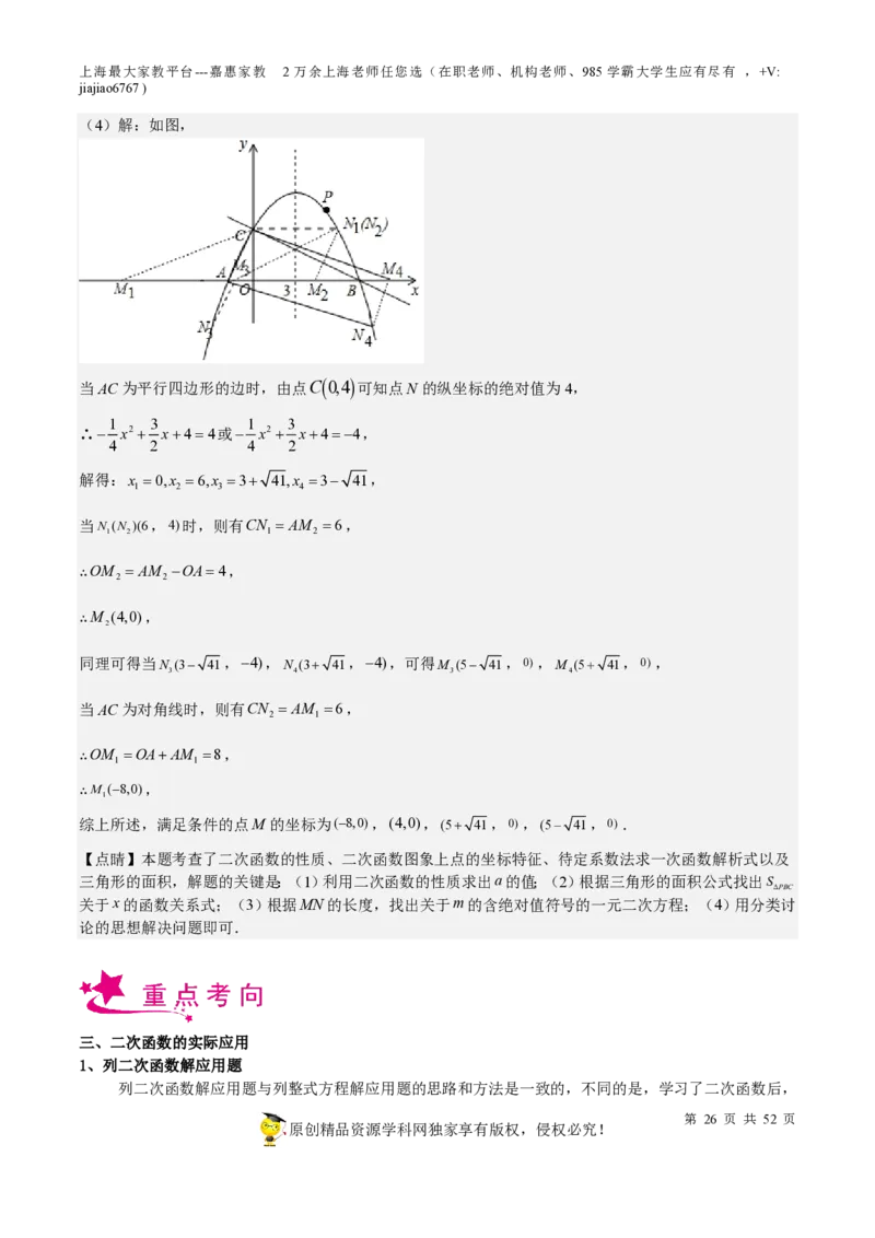 专题09二次函数-备战2023年中考数学一轮复习考点帮（上海专用）（解析版）_0122026上海中考一模二模真题试卷_2026年上海一模_上海1500初中高中试卷_初中_九年级_下学期_4：模拟卷多