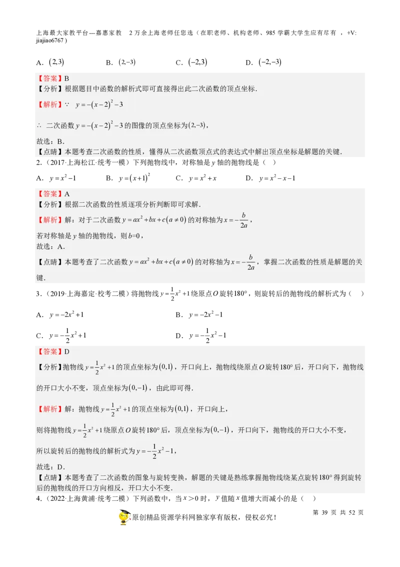 专题09二次函数-备战2023年中考数学一轮复习考点帮（上海专用）（解析版）_0122026上海中考一模二模真题试卷_2026年上海一模_上海1500初中高中试卷_初中_九年级_下学期_4：模拟卷多