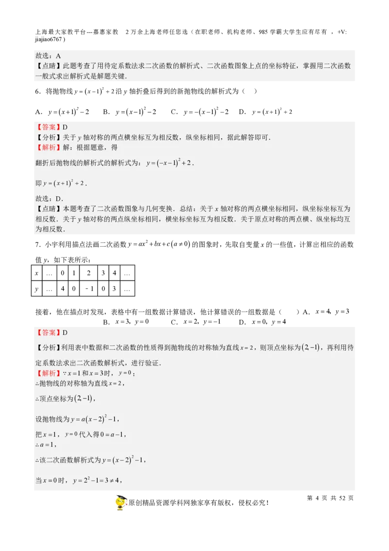 专题09二次函数-备战2023年中考数学一轮复习考点帮（上海专用）（解析版）_0122026上海中考一模二模真题试卷_2026年上海一模_上海1500初中高中试卷_初中_九年级_下学期_4：模拟卷多