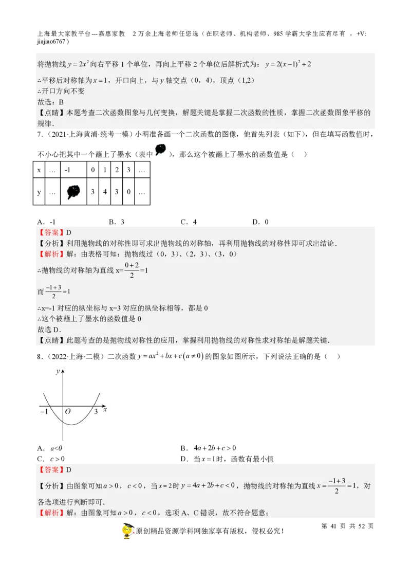 专题09二次函数-备战2023年中考数学一轮复习考点帮（上海专用）（解析版）_0122026上海中考一模二模真题试卷_2026年上海一模_上海1500初中高中试卷_初中_九年级_下学期_4：模拟卷多