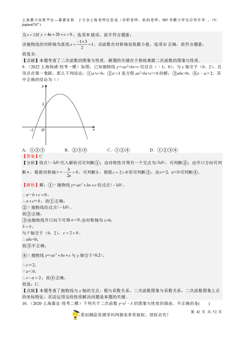 专题09二次函数-备战2023年中考数学一轮复习考点帮（上海专用）（解析版）_0122026上海中考一模二模真题试卷_2026年上海一模_上海1500初中高中试卷_初中_九年级_下学期_4：模拟卷多