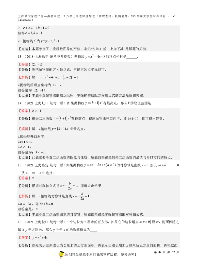 专题09二次函数-备战2023年中考数学一轮复习考点帮（上海专用）（解析版）_0122026上海中考一模二模真题试卷_2026年上海一模_上海1500初中高中试卷_初中_九年级_下学期_4：模拟卷多