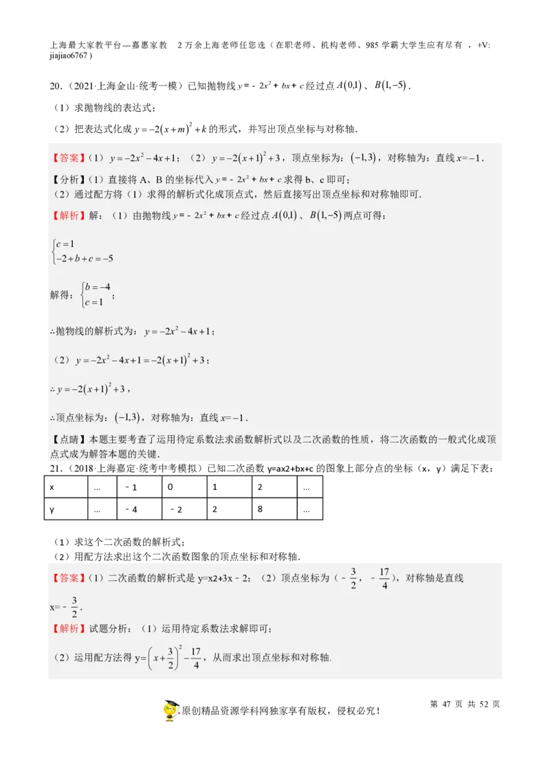 专题09二次函数-备战2023年中考数学一轮复习考点帮（上海专用）（解析版）_0122026上海中考一模二模真题试卷_2026年上海一模_上海1500初中高中试卷_初中_九年级_下学期_4：模拟卷多