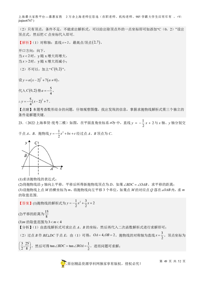 专题09二次函数-备战2023年中考数学一轮复习考点帮（上海专用）（解析版）_0122026上海中考一模二模真题试卷_2026年上海一模_上海1500初中高中试卷_初中_九年级_下学期_4：模拟卷多