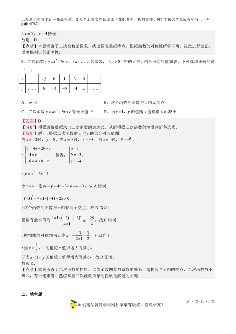 专题09二次函数-备战2023年中考数学一轮复习考点帮（上海专用）（解析版）_0122026上海中考一模二模真题试卷_2026年上海一模_上海1500初中高中试卷_初中_九年级_下学期_4：模拟卷多