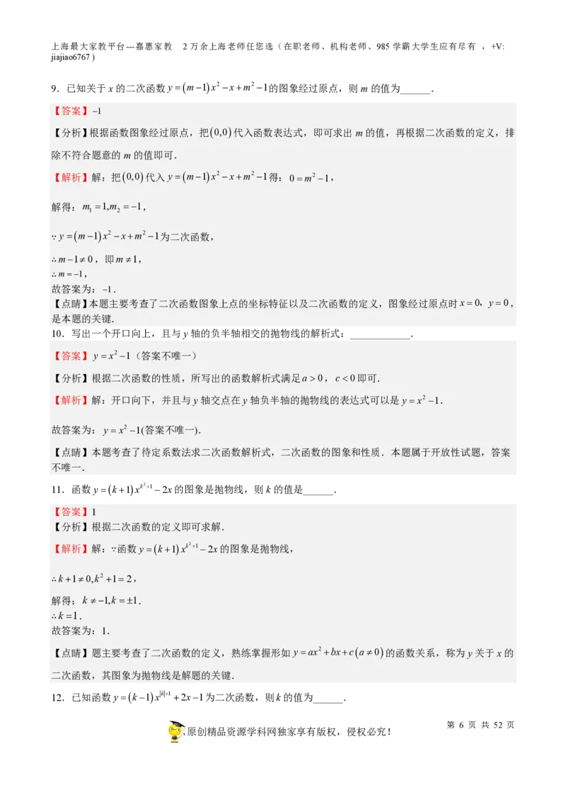 专题09二次函数-备战2023年中考数学一轮复习考点帮（上海专用）（解析版）_0122026上海中考一模二模真题试卷_2026年上海一模_上海1500初中高中试卷_初中_九年级_下学期_4：模拟卷多