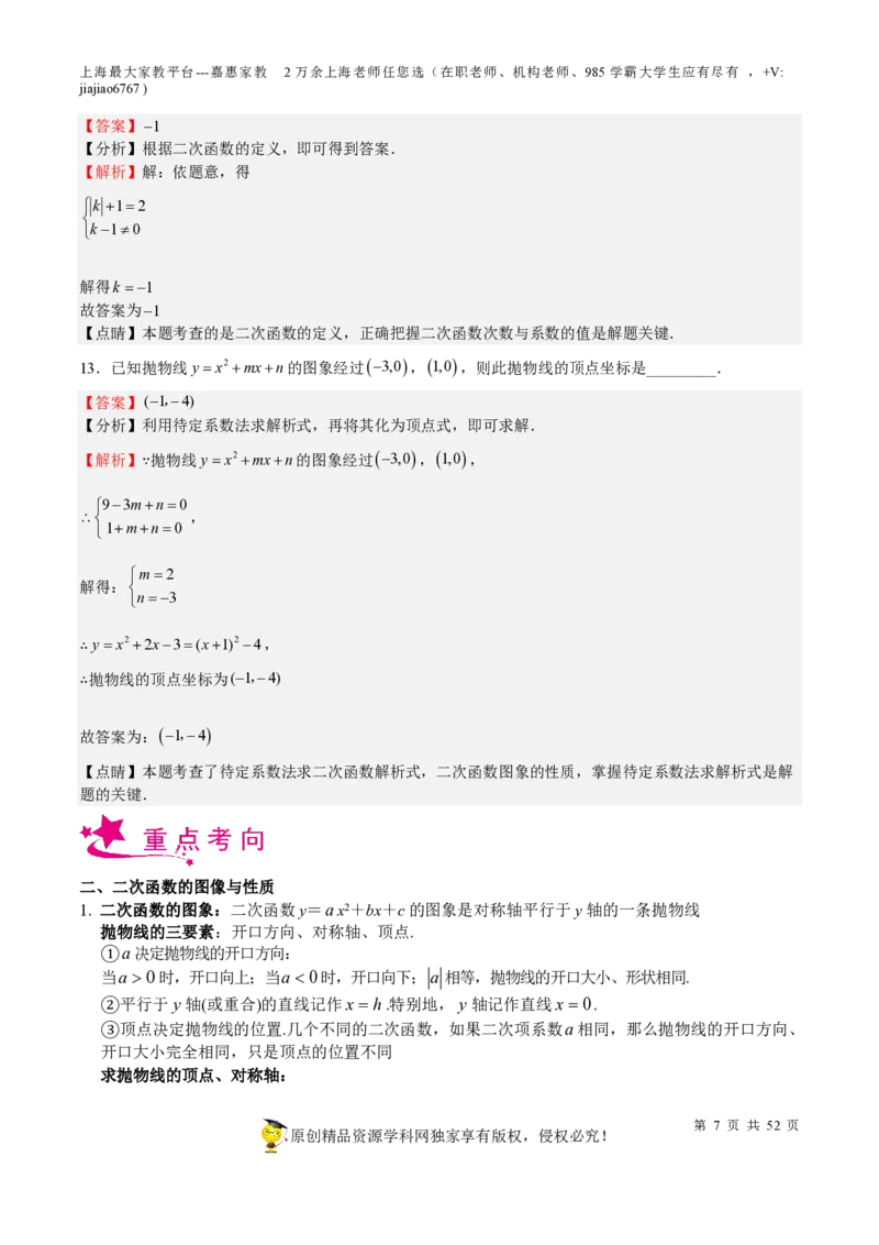 专题09二次函数-备战2023年中考数学一轮复习考点帮（上海专用）（解析版）_0122026上海中考一模二模真题试卷_2026年上海一模_上海1500初中高中试卷_初中_九年级_下学期_4：模拟卷多