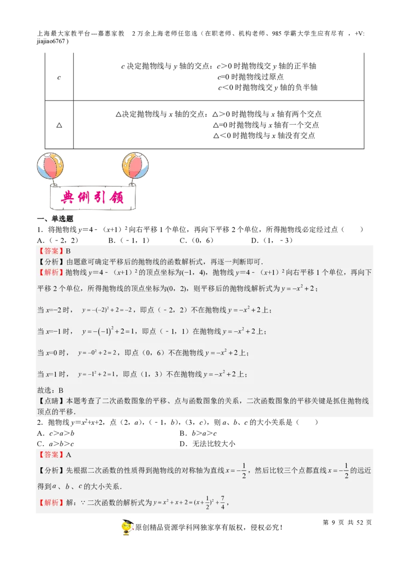 专题09二次函数-备战2023年中考数学一轮复习考点帮（上海专用）（解析版）_0122026上海中考一模二模真题试卷_2026年上海一模_上海1500初中高中试卷_初中_九年级_下学期_4：模拟卷多