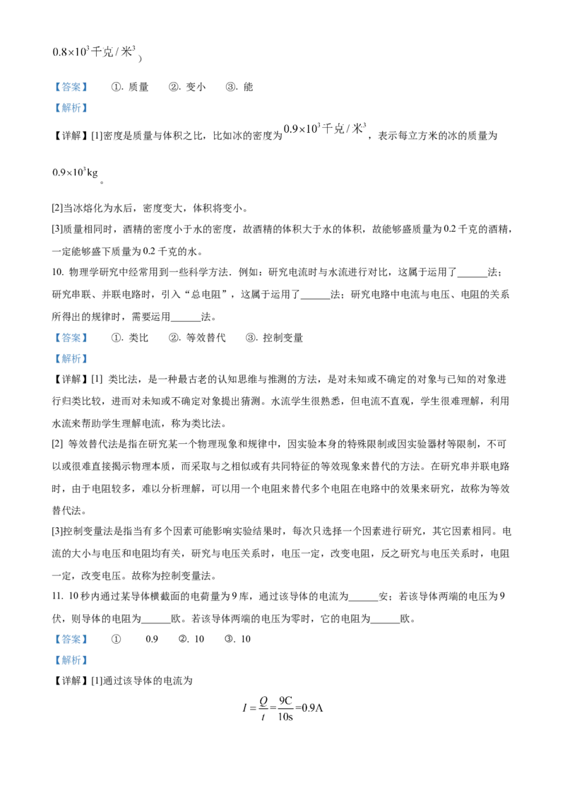 精品解析：2024年上海市崇明区中考一模物理试题（解析版）_0122026上海中考一模二模真题试卷_2025-2012年_4.上海中考物理一模二模（14-24）_一模_2024年上海市中考物理一模试卷（16区）