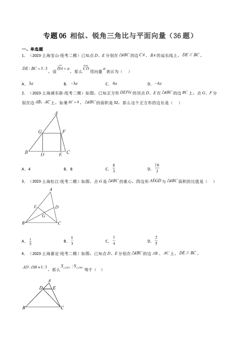 专题06相似、锐角三角比与平面向量（原卷版）_0122026上海中考一模二模真题试卷_2025-2012年_2.上海中考数学一模二模（12-24）_二模_2023年上海市中考数学二模试卷（16区）