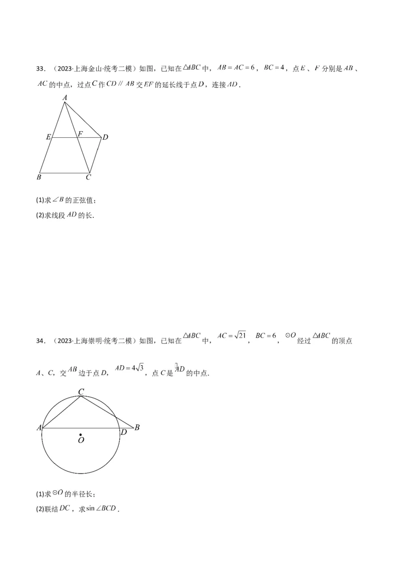 专题06相似、锐角三角比与平面向量（原卷版）_0122026上海中考一模二模真题试卷_2025-2012年_2.上海中考数学一模二模（12-24）_二模_2023年上海市中考数学二模试卷（16区）