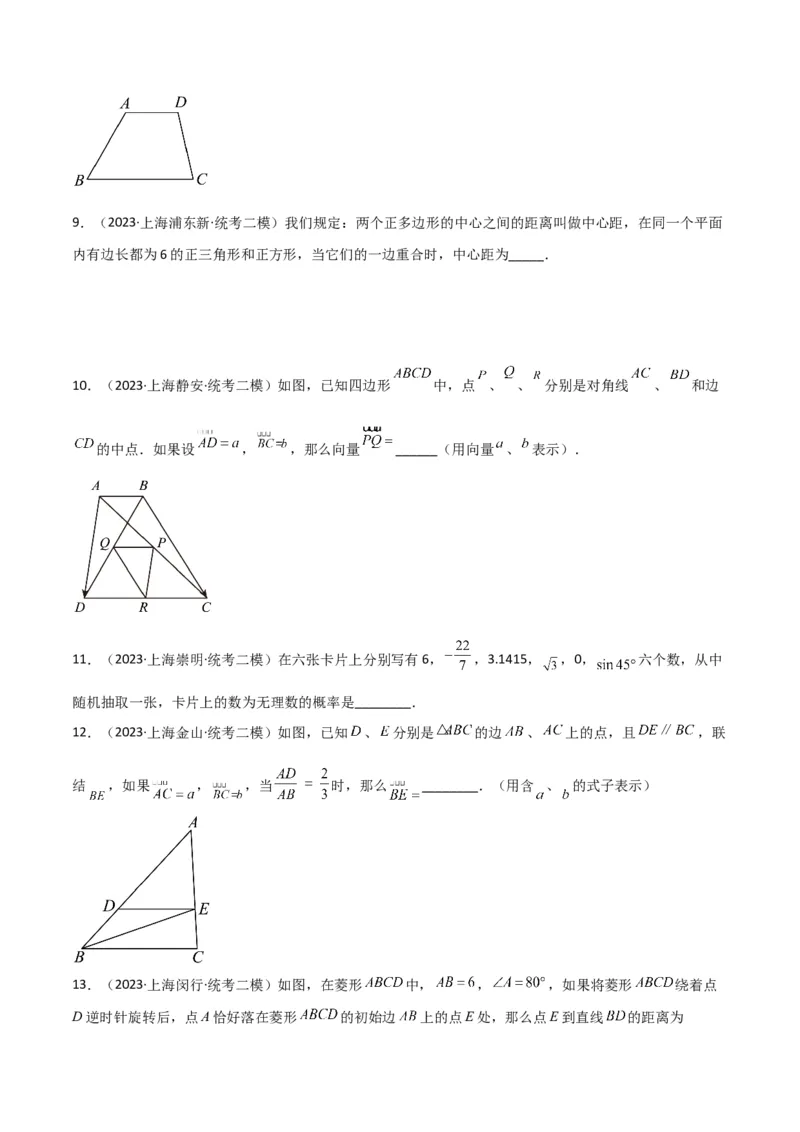 专题06相似、锐角三角比与平面向量（原卷版）_0122026上海中考一模二模真题试卷_2025-2012年_2.上海中考数学一模二模（12-24）_二模_2023年上海市中考数学二模试卷（16区）